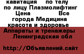 Lpg  кавитация Rf по телу Rf по лицу Плазмолифтинг › Цена ­ 300 000 - Все города Медицина, красота и здоровье » Аппараты и тренажеры   . Ленинградская обл.